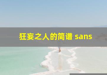 狂妄之人的简谱 sans